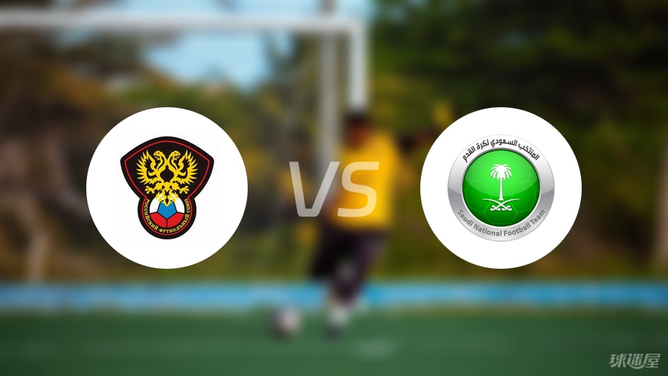 澳客-【国际友谊】俄罗斯U21vs沙特阿拉伯U23比赛结果：俄罗斯U21(1-2)沙特阿拉伯U23比分战报(2025年09月05日)